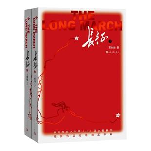 浙江新华书店旗舰店】官网正版包邮 长征上下全2册 王树增著纪实文学作品初中八年级上语文课外阅读书籍 人民文学出版社