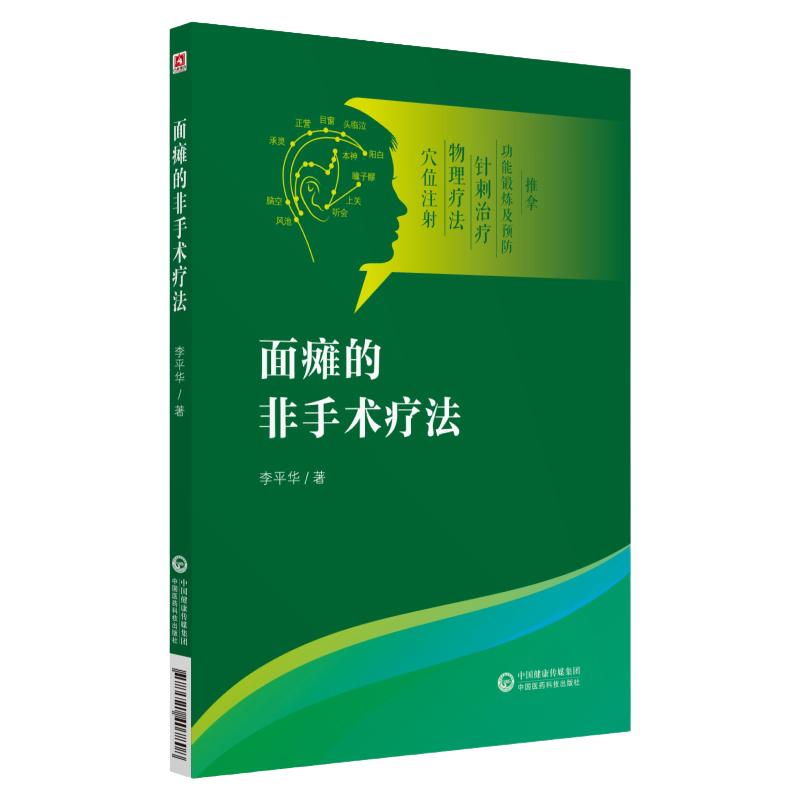 面瘫的非手术疗法 面部解剖与生理 病因病机诊断与鉴别药物治疗 李平华主编 中国医药科技出版社