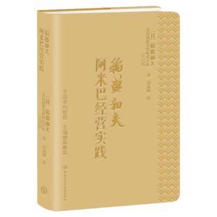 官方正版 稻盛和夫阿米巴经营实践：全员参与经营 主动创造收益（口袋本）现代企业战略管理经营之道书籍