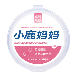 小鹿妈妈咬胶正畸咬胶隐形牙套矫正手持隐形磨牙棒咀嚼牙齿保持器