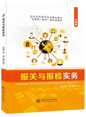 【含微课】报关与报检实务 周坚 上海交通大学出版社  国际贸易进出口货物报关员海关外贸单证实务与操作资料 送PDF电子版课件
