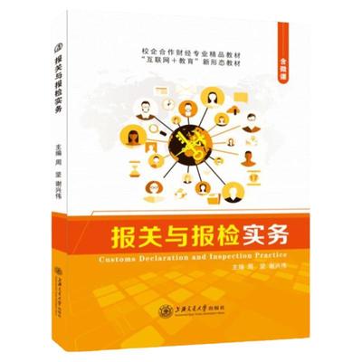 报关与报检实务周坚 上海交通大学出版社  国际贸易进出口货物报关单填制 税费的计算与缴纳教材 双色含微课 送PDF电子版课件