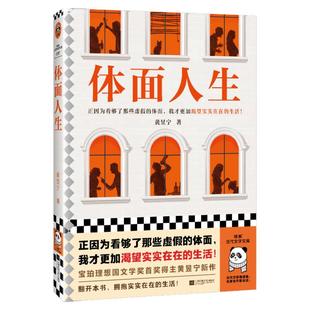 体面人生 黄昱宁 正因为看够了那些虚假的体面,我才更加渴望实实在在的生活!宝珀理想国文学奖首奖作者 中短篇读客官方 正版图书