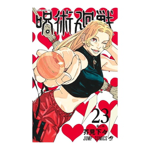 【现货】日版漫画 咒术回战23 芥见下々 集英社 呪術廻戦 JUMP 五条悟 虎杖悠仁 伏黑惠 乙骨忧太 日本漫画书原装正版进口