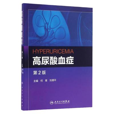 ZJ包邮正版 高尿酸血症-第2版 何青,刘德平  书店书籍图书 医学 临床医学理论 一般理论 人卫 9787117224659