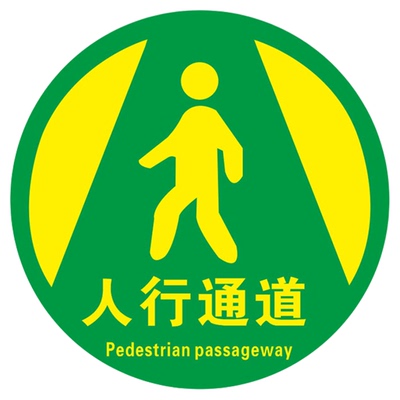 工厂车间地面5S6s管理标识牌贴叉车通道耐磨地贴人行参观物流通道圆形定位地标贴指示牌巡视定点点检标识定做