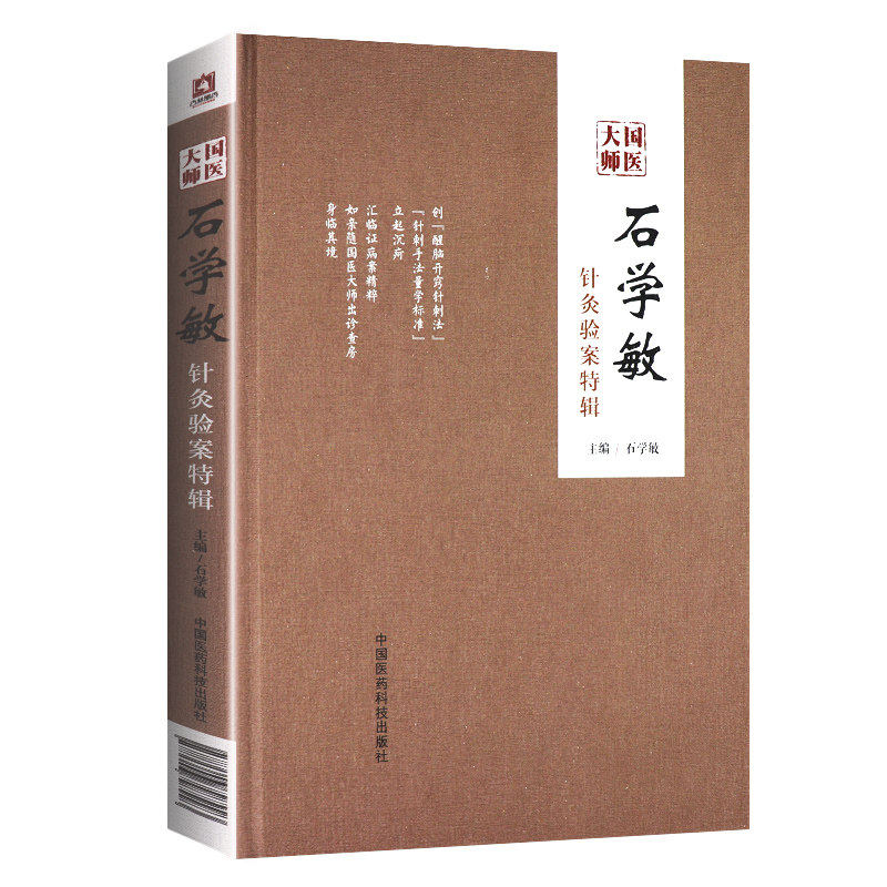 国医大师石学敏针灸验案特辑