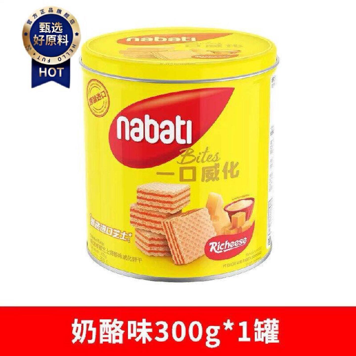 nabati纳宝帝丽芝士奶酪味威化饼干罐装300g印尼进口芝士饼