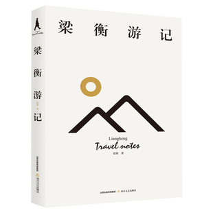【新华文轩】梁衡游记 梁衡 正版书籍小说畅销书 新华书店旗舰店文轩官网 北岳文艺出版社