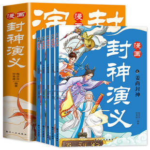 全套5册漫画封神演义四五六年级课外阅读书籍必读封神榜原著正版小学生版青少年版儿童文学儿童版白话文有声伴读中国古代神话故事