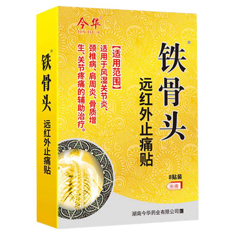 今华铁骨头远红外止痛贴风湿膏药