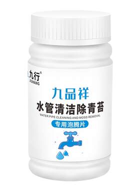 九行水管强力除臭绿苔清洁消毒片