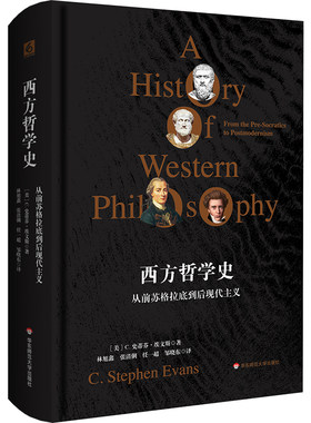 西方哲学史 从前苏格拉底到后现代主义 探索人之为人根本意义的哲学史 华东师范大学出版社