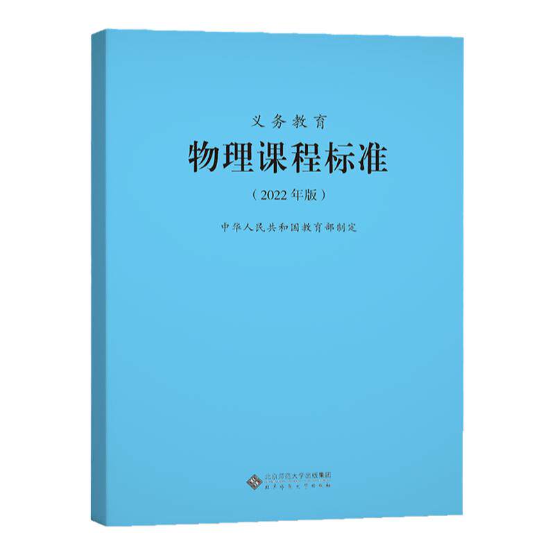 【当天发货】义务教育物理课程标准2022年版物理课标中华人民共和国教育部制定全国小学初中通用2022适用 北京师范大学出版社