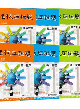 名校压轴高一数学物理6册八大