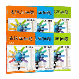 名校压轴题 高一高二数学物理化学全套任选6册高中教辅资料辅导书期中期末试题大题精解精练华东师范复习题挑战必刷题优检测习题
