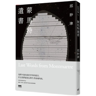 预售【外图台版】蒙马特遗书(增订版) / 邱妙津 印刻