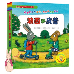 波西和皮普全7册小小聪明豆绘本系列妈妈买绿豆少儿故事新华书店