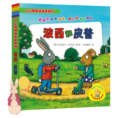 小小聪明豆绘本系列波西和皮普