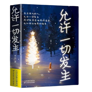 允许一切发生 过不紧绷松弛的人生 李梦霁 莫言倡导的生活方式 给当下年轻人的治愈成长哲思书 正版书籍