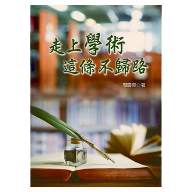 预售【外图台版】走上学术这条不归路  /周庆华 生智出版