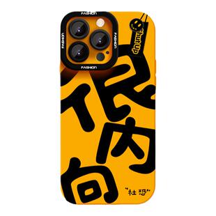 很内向手机壳适用于苹果17Promax液态硅胶iPhone16plus防摔高级感14男全包13情侣16e简约新款15不会撞壳17air