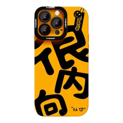 很内向手机壳适用于苹果17Promax液态硅胶iPhone16plus防摔高级感14男全包13情侣16e简约新款15不会撞壳17air