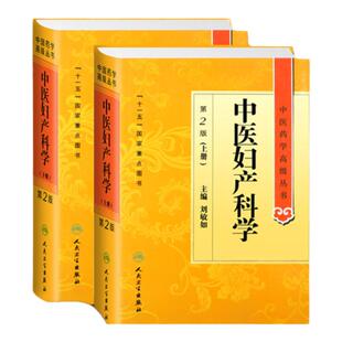 【询单优惠】正版中医妇产科学第二2版上下册中医药学高级丛书刘敏如十一五00重点医学图书中医古籍妇产科疾病临床诊治科研