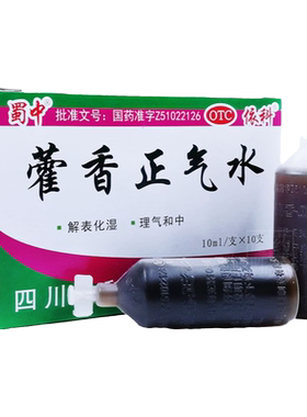 【蜀中】藿香正气水10ml*10支/盒27年新效期