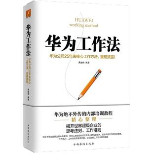 华为工作法【团购优惠】黄继伟 团队企业管理书华为不外传的内部培训教程揭开世界企业的思考法则工作准则华为内训华为经营法正版