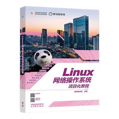 Linux网络操作系统项目化教程 高等职业教育计算机类专业基础课黑马程序员校企“双元”系列教材 9787040594041 高等教育出版社