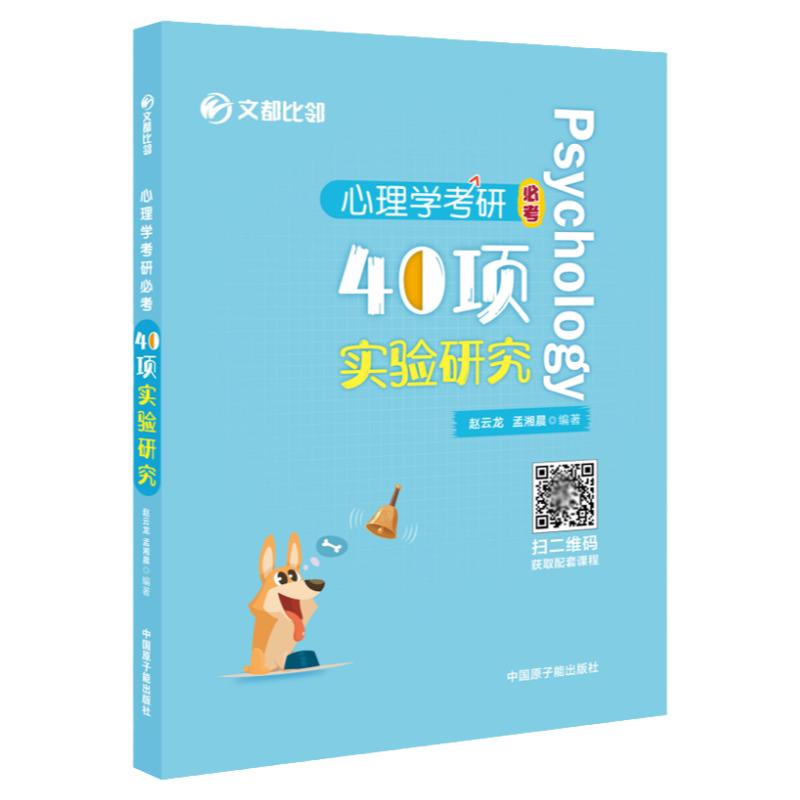 现货速发】赵云龙2025心理学考研必考 40项实验研究适用于312 347文都比邻心理学考研347应用心理学312心理学可搭心理学考研真题