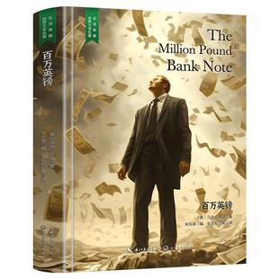 【精装硬壳】百万英镑 原著正版马克吐温中短篇小说故事中外名家经典世界名著畅销书排行榜马克吐温的书作品全集初高中课外必读