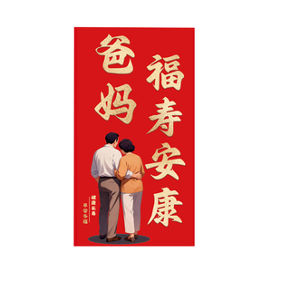 爸妈红包2026新年父母利是封马年家人过年礼物生日春节儿童压岁包