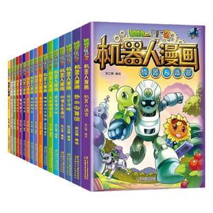 【单本任选】植物大战僵尸2机器人漫画26册荒野追击大冒险 科学漫画笑江南6-12岁小学生儿童少年高科技科普百科绘本漫画书恐龙爆笑