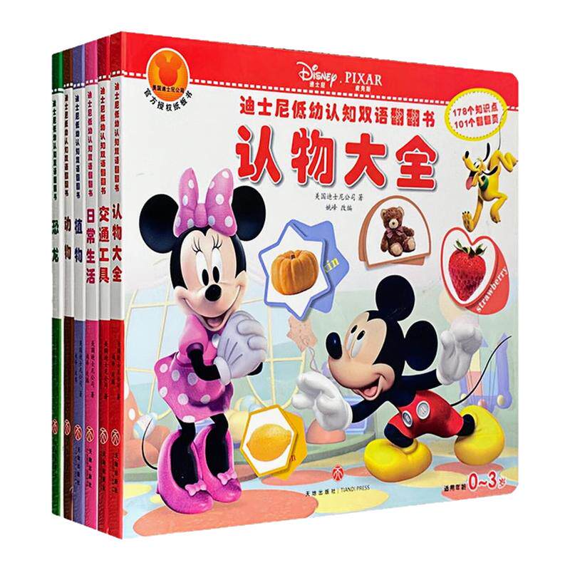 迪士尼低幼认知双语翻翻书圆角