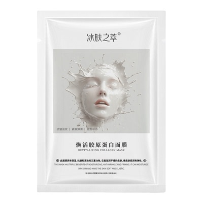 冰肤之萃焕活胶原蛋白灌注面膜女