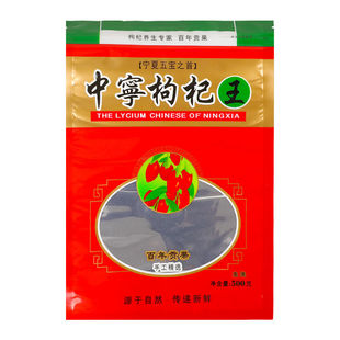 100克250克500克中宁枸杞王包装袋拉链自封口红枸杞密封袋子包邮
