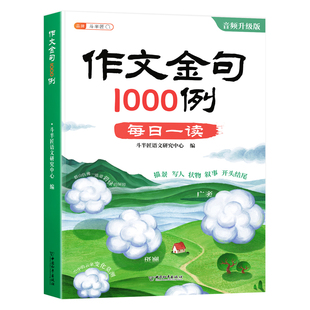 作文金句1000例正版小学生作文小纸条八百例好词好句好段优美句子积累800例四五六三年级语文同步技巧方法书高分素材范文书1000句