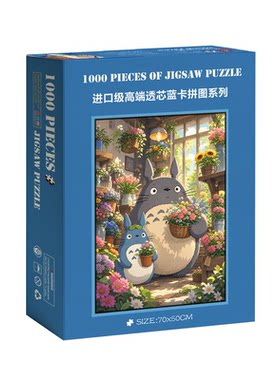 1000片拼图蓝卡成人玩具装饰画带框解压治愈系宫崎骏龙猫花房奇遇