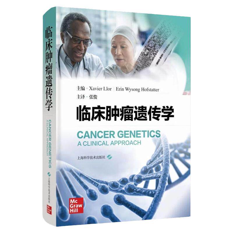 正版包邮临床肿瘤遗传学