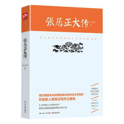 张居正大传 朱东润中国历史政治人物名人传记江苏人民出版社中国历史人物故事书籍古代官场中国名人传记