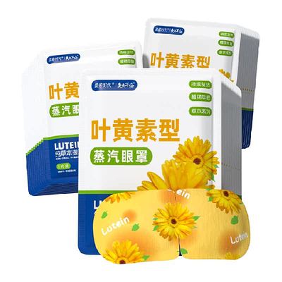 叶黄素蒸汽眼罩舒缓疲劳实力护眼
