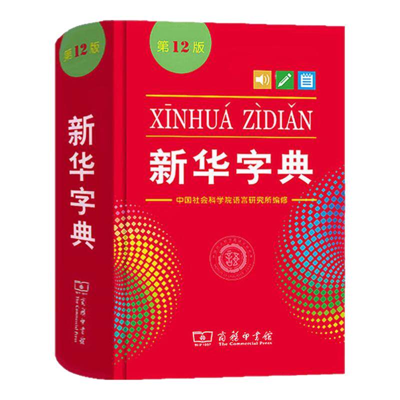 新华字典第12版双色大字小学生一二三四五六年级人教版专用现代汉语词典多功能词典工具书商务印书馆出版社中小学生字典实用正版