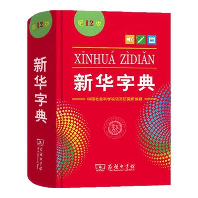 新华字典12版双色大字小学工具书