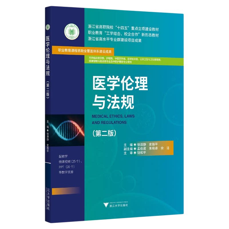 医学伦理与法规(第二版)/浙江省高职院校“十四五”重点立项建设教材职业教育 “工学结合/校企合作”新形态教材/浙江省高水平专