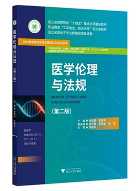 医学伦理与法规（第二版）/浙江省高职院校“十四五”重点立项建设教材职业教育 “工学结合/校企合作”新形态教材/浙江省高水平专