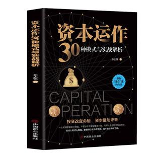 当当网 资本运作30种模式与实战解析正版生产与运作管理企业资本管理教你钱生钱的方法投资改变命运经济学书企业管理
