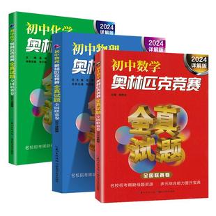2026详解版初中数学奥林匹克竞赛全真试题全国联赛卷物理化学全套3本初一初二初三七八九年级教辅数理化奥赛奥数2025 /2026年通用