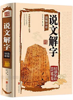 说文解字 图解详析 画说古代汉语字典咬文嚼字细说汉字故事汉字中华书籍许慎著注中华句源发现汉字文字学概要中国文化语言工具书籍